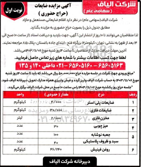 مزایده اقلام ضایعاتی، مستعمل و مازاد
