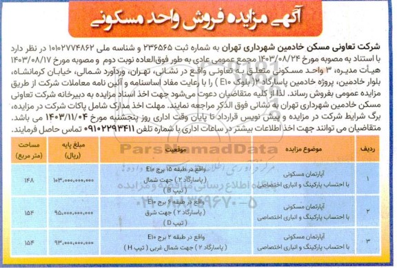 آگهی مزایده فروش واحد مسکونی