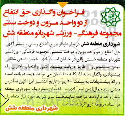 فراخوان واگذاری حق انتفاع از دو واحد مزون و دوخت سنتی مجموعه فرهنگی - ورزشی شهربانو 
