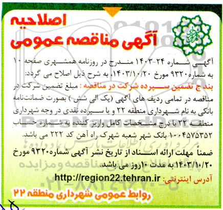 اصلاحیه مناقصه حفظ و نگهداری فضای سبز ناحیه یک و دو و چهار و...