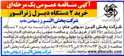 مناقصه خرید 2 دستگاه دیزل ژنراتور 