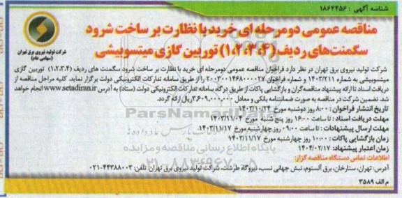 مناقصه عمومی دو مرحله ای خرید با نظارت بر ساخت شرود سگمنت های ردیف (1،2،3،4) توربین گازی میتسوبیشی