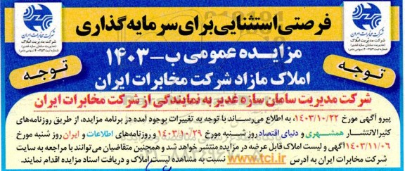 مزایده فروش تعدادی از املاک مازاد