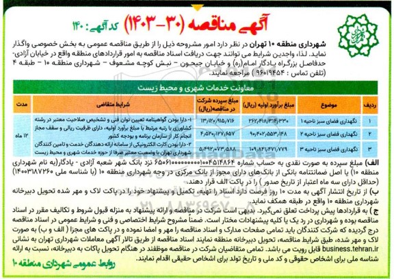مناقصه نگهداری فضای سبز 