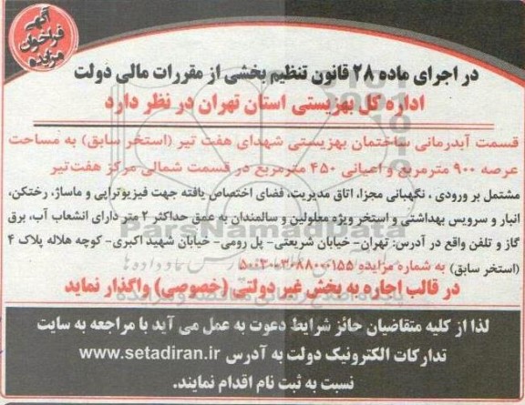 فراخوان مزایده واگذاری قسمت آبدرمانی ساختمان بهزیستی ...