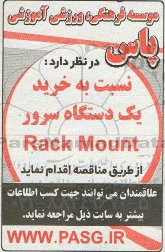 مناقصه خرید یک دستگاه سرور Rak Mount