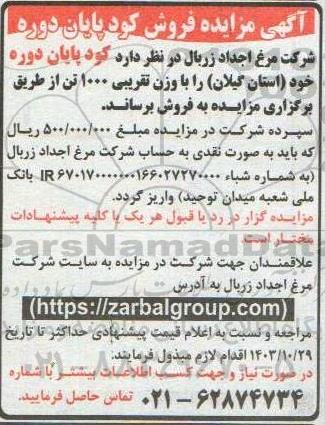 مزایده فروش کود پایان دوره