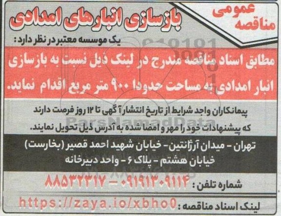مناقصه بازسازی انبارهای امدادی