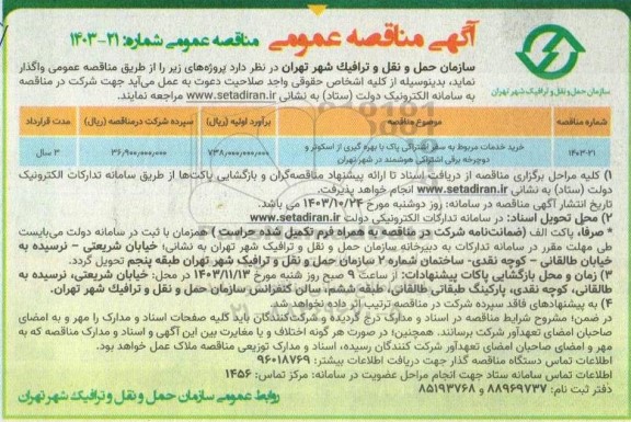 مناقصه خرید خدمات مربوط به سفر اشتراکی پاک با بهره گیری از اسکوتر و دوچرخه برقی اشتراکی هوشمند 