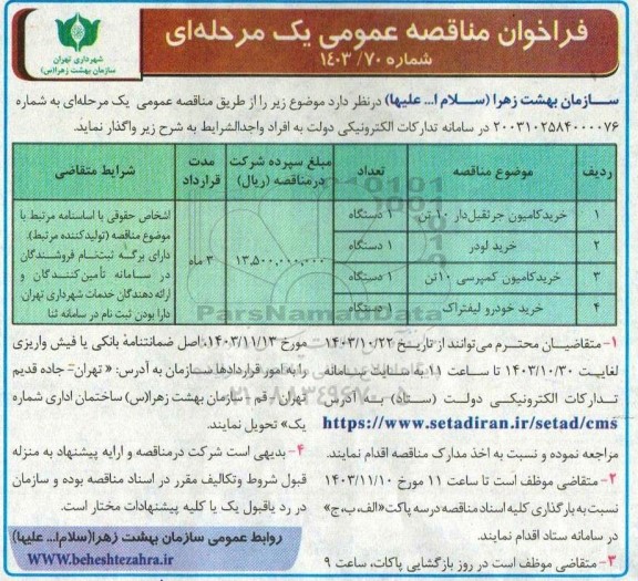 مناقصه خرید کامیون جرثقیل دار...