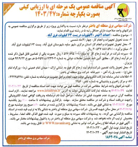 مناقصه احداث 2 فیدر 20 کیلوولت در پست 63 کیلوولت نوبت دوم 