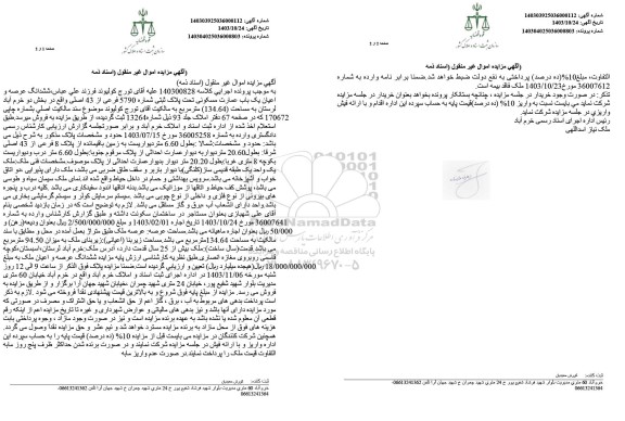 مزایده فروش ششدانگ عرصه و اعیان یکباب عمارت مسکونی