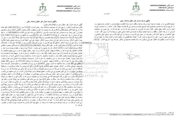 مزایده ششدانگ خانه شماهر 13252 بخش نه