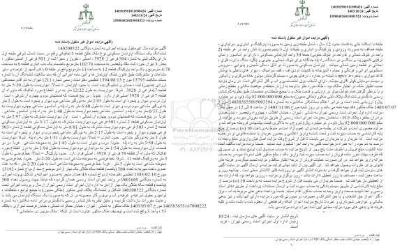 مزایده فروش یک دستگاه آپارتمان مسکونی طبقه اول به مساحت 102.76 مترمربع
