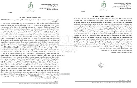 مزایده یکدستگاه آپارتمان به مساحت 49.65 مترمربع