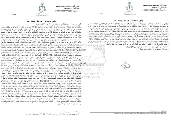 مزایده فروش یک دستگاه آپارتمان به مساحت 93.41 مترمربع