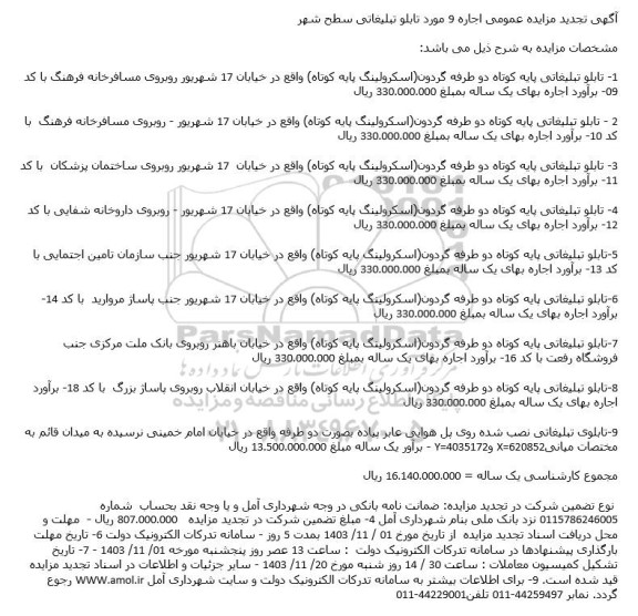 تجدید مزایده اجاره 9 مورد تابلو تبلیغاتی سطح شهر