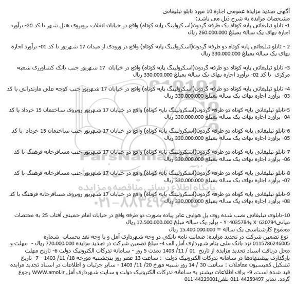 تجدید مزایده اجاره 10 مورد تابلو تبلیغاتی 