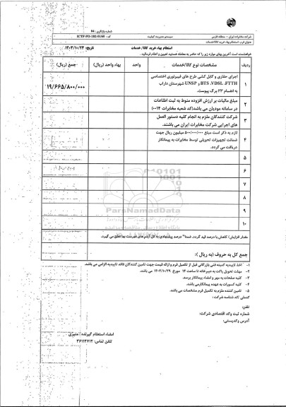استعلام اجرای حفاری و کابل کشی طرحهای فیبرنوری ...