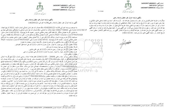 مزایده ششدانگ یک قطعه زمین به مساحت 250 مترمربع به شماره پلاک 1119 فرعی از 76 اصلی