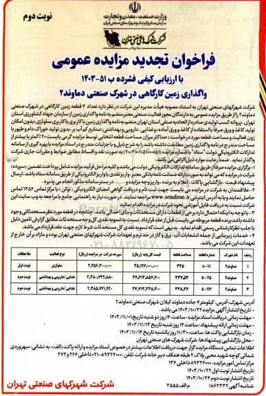 تجدید مزایده واگذاری تعداد 3 قطعه زمین کارگاهی - نوبت دوم