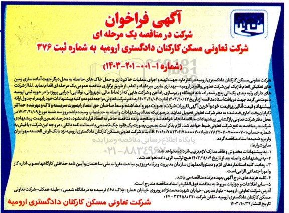 فراخوان مناقصه تهیه و اجرای عملیات خاکبرداری و حمل خاک های حاصله ...