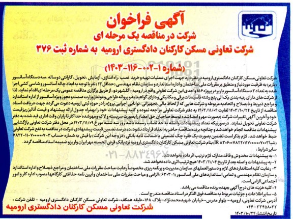 فراخوان مناقصه اجرای عملیات تهیه و خرید ، نصب ، راه اندازی ، آزمایش ، تحویل ، گارانتی دو ساله...