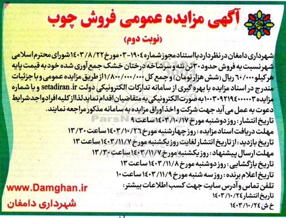  مزایده عمومی فروش چوب- نوبت دوم مزایده عمومی فروش چوب- نوبت دوم