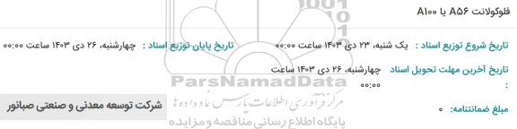 استعلام فلوکولانت A56 یا A100