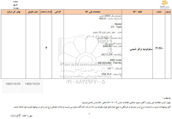 استعلام سلونوئید والو شیمی 
