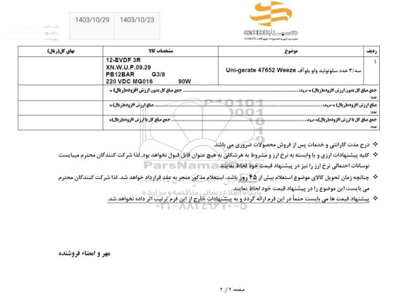 استعلام سه/ 3 عدد سلونوئید ولو بلو آف Uni-gerate 47652 Weeze