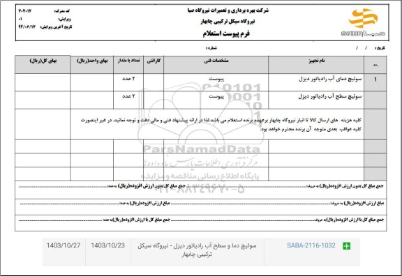  استعلام سوئیچ دمای اب رادیاتور دیزل
