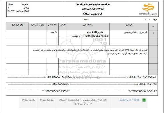 استعلام پاور چراغ روشنایی هلیوس 