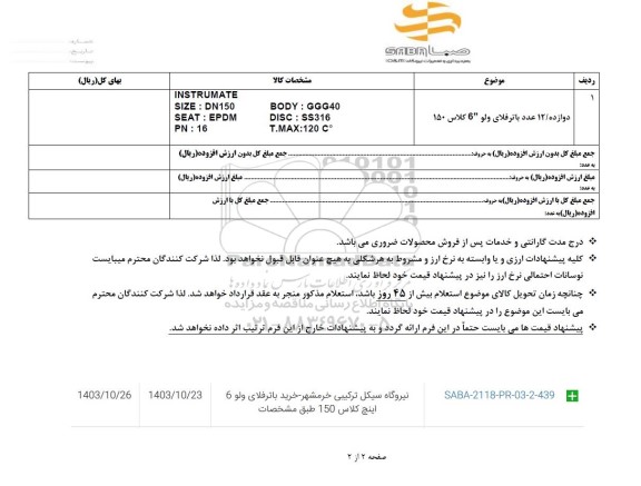 استعلام خرید باتر فلای ولو 6 اینچ کلاس 150 