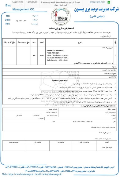استعلام خرید تری پلی فسفات 