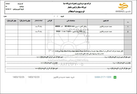 استعلام جعبه حدیده و قلاویز ...