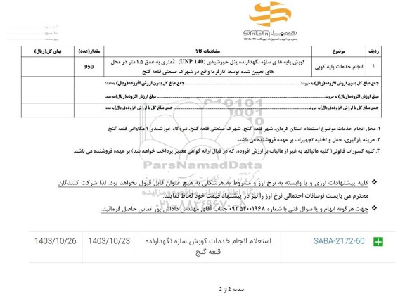 استعلام انجام خدمات پایه کوبی