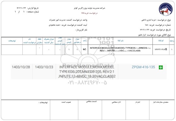 استعلام INTERFACEMODULEMOXAMODEL...