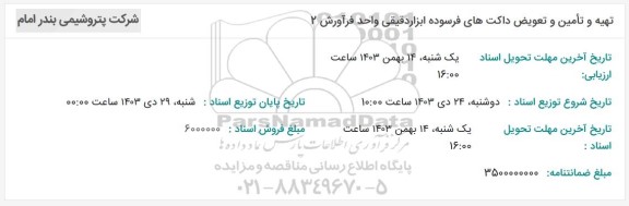 مناقصه تهیه و تامین و تعویض داکت های فرسوده ابزار دقیقی واحد فرآورش 2
