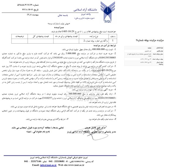 مزایده واگذاری اجاره بوفه شماره 2