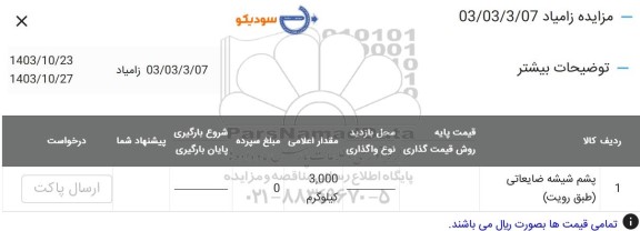 مزایده پشم شیشه ضایعاتی (طبق رویت) شرکت زامیاد