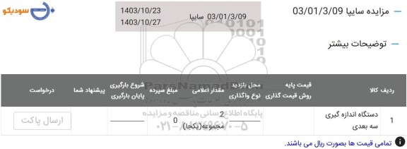 مزایده دستگاه اندازه گیری سه بعدی