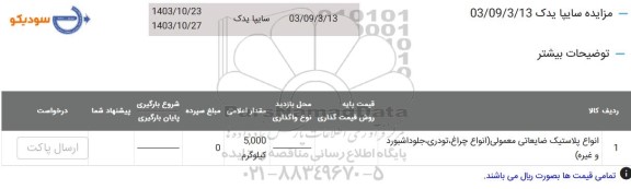 مزایده انواع پلاستیک ضایعاتی معمولی ...