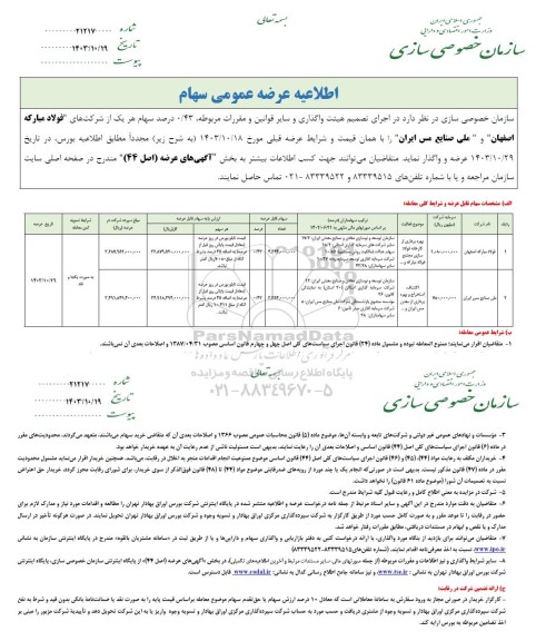 اطلاعیه عرضه عمومی سهام