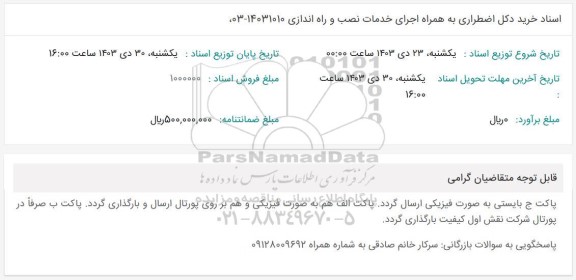 مناقصه خرید دکل اضطراری به همراه اجرای خدمات نصب و راه اندازی