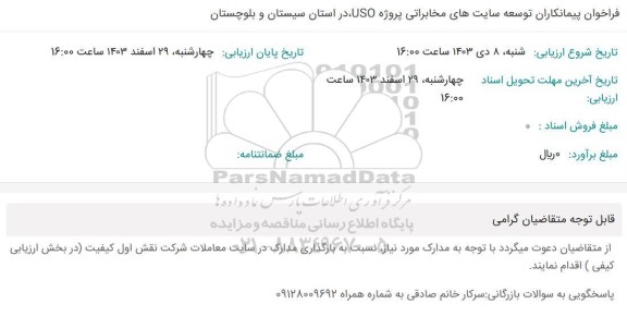 فراخوان پیمانکاران توسعه سایتهای مخابراتی پروژه USO 