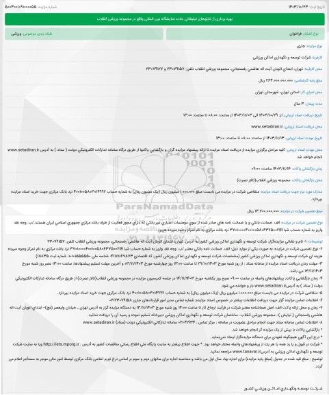 مزایده بهره برداری از تابلوهای تبلیغاتی جاده نمایشگاه بین المللی