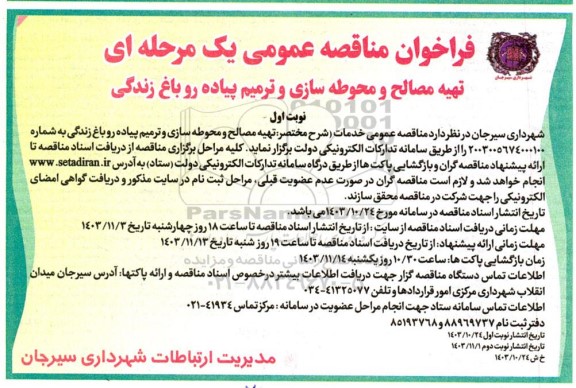 مناقصه تهیه مصالح و محوطه سازی و ترمیم پیاده رو باغ زندگی 