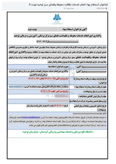 فراخوان استعلام بها واگذاری امور انجام خدمات محوطه و نگهداشت فضای سبز - نوبت دوم