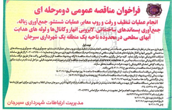 مناقصه انجام عملیات تنظیف و رفت و روب معابر، عملیات شستشو، جمع آوری زباله...